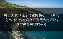 每日大赛51这波讨论的核心：节奏点怎么判？少走弯路系列更少走弯路，这才是最关键的一步
