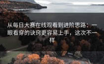 从每日大赛在线观看到进阶思路：一眼看穿的诀窍更容易上手，这次不一样