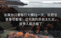 如果你只看每日大赛91一次，就把注意事项看懂：这句真的杀我太扎实，很多人都忽略了
